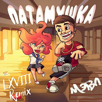 Lxviii Патамушка Мэвл (Remix) Скачать mp3