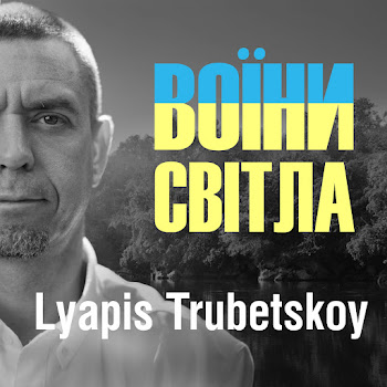 Lyapis Trubetskoy Воїни Світла Скачать mp3