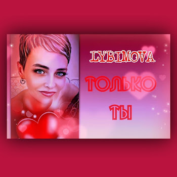 Lybimova Только Ты Скачать mp3