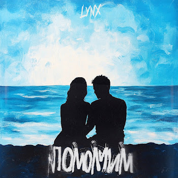 Lynx Помолчим Скачать mp3