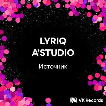 Lyriq & A'studio Источник Скачать mp3