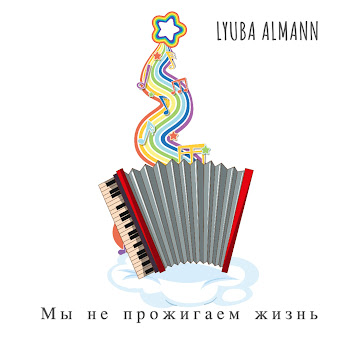 Lyuba Almann Мы Не Прожигаем Жизнь Скачать mp3