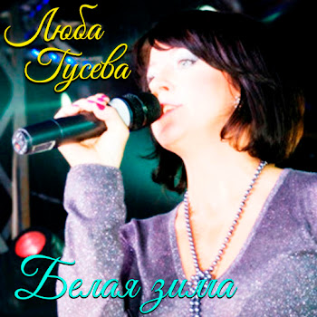 Люба Гусева Белая Зима Скачать mp3
