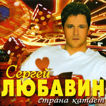 Любавин Сергей Застольная Скачать mp3
