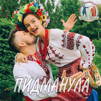 Любо-Мило Ты Ж Мене Пидманула Скачать mp3