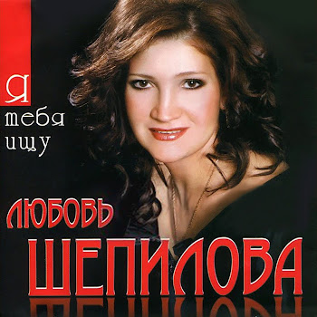 Любовь Шепилова & Александр Сотник Русалочка Скачать mp3