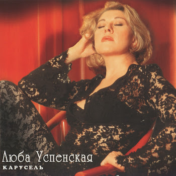 Любовь Успенская Карусель Скачать mp3