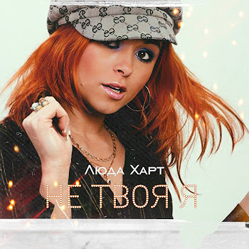 Люда Харт Не Твоя Я Скачать mp3