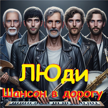 Люди Люди Скачать mp3