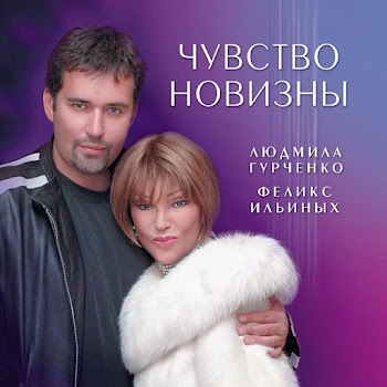 Людмила Гурченко & Феликс Ильиных Молитва Скачать mp3