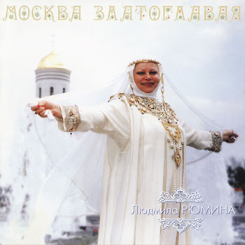 Людмила Рюмина Окрасился Месяц Багрянцем Скачать mp3