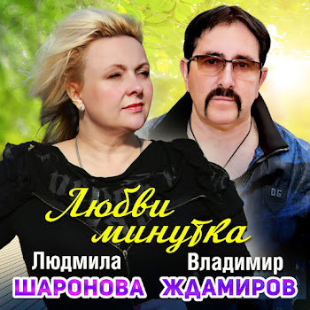 Людмила Шаронова Любви Минутка Ft Владимир Ждамиров Скачать mp3
