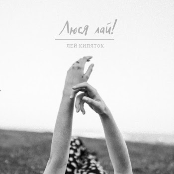 Люся Лай! Лей Кипяток Скачать mp3