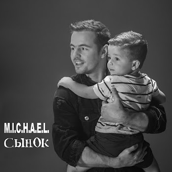 M.i.c.h.a.e.l Сынок Скачать mp3