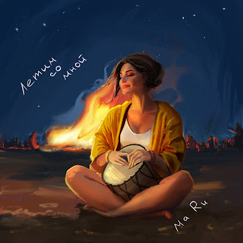 Ma Ru Летим Со Мной Скачать mp3