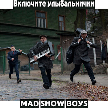 Mad Show Boys Я Не Ходил На Каратэ Скачать mp3