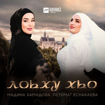 Мадина Хамидова & Петимат Еснакаева Лоьху Хьо Скачать mp3