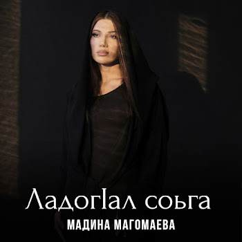 Мадина Магомаева Ладог1Ал Соьга Скачать mp3