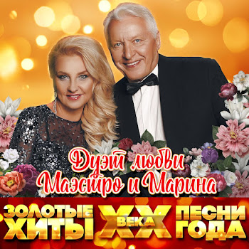 Маэстро И Марина Хрустальные Цепи (2019) Скачать mp3