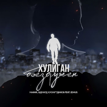 Мафик & Эдуард Хуснутдинов Хулиган Обезоружен Скачать mp3