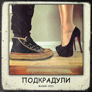 Мафик & Воровайки Красивые Девчонки Скачать mp3