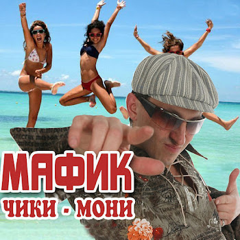 Мафик Кот Скачать mp3