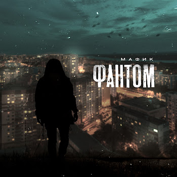 Мафик Наведу Суету Скачать mp3