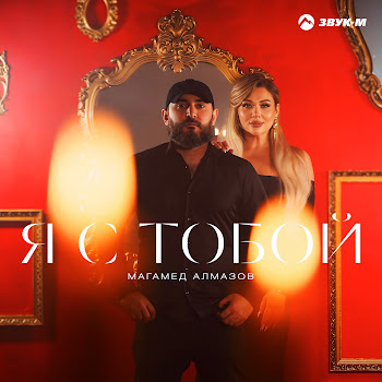 Магамед Алмазов Я С Тобой Скачать mp3
