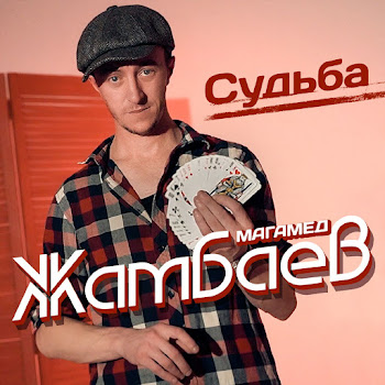 Магамед Жамбаев Судьба Скачать mp3