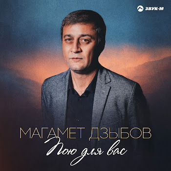 Магамет Дзыбов Пою Для Вас Скачать mp3