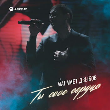 Магамет Дзыбов Ты Своё Сердце Скачать mp3