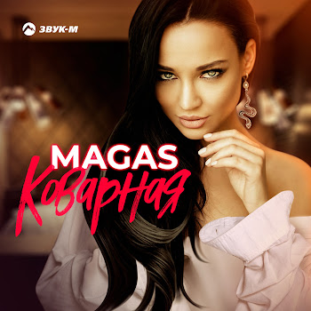 Magas Коварная Скачать mp3