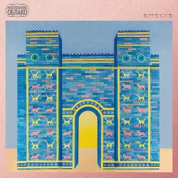 Магелланово Облако Вместе Скачать mp3