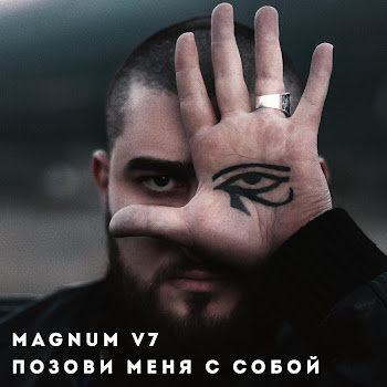 Magnum V7 Позови Меня С Собой Скачать mp3