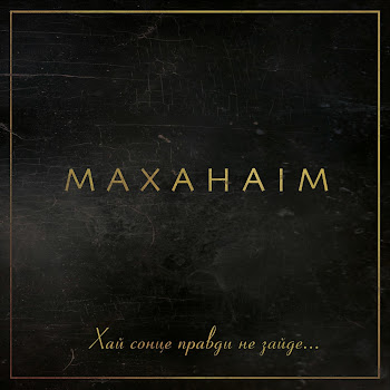 Маханаим Боже Україну Збережи Скачать mp3