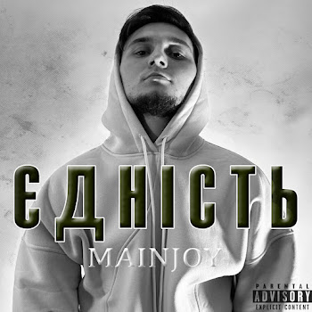Mainjoy Єдність Скачать mp3