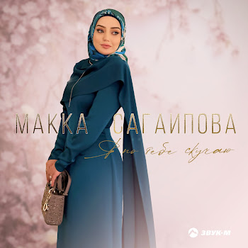 Макка Сагаипова Я По Тебе Скучаю Скачать mp3