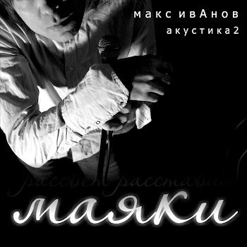 Макс Иванов Километражи Скачать mp3