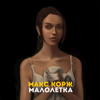 Макс Корж Малолетка Скачать mp3