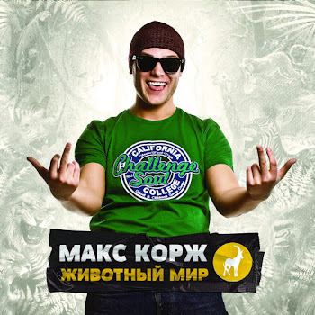 Макс Корж Где Твоя Любовь? Скачать mp3