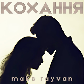 Maks Rayvan Кохання Скачать mp3