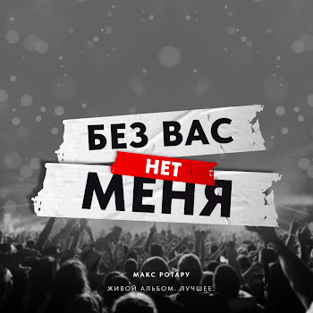 Макс Ротару Луна, Луна Скачать mp3