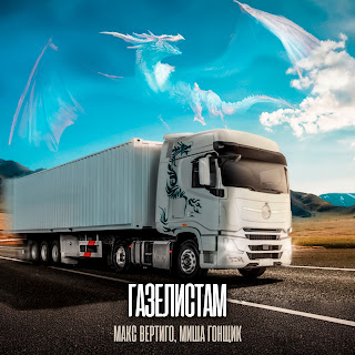 Макс Вертиго & Миша Гонщик Газелистам Скачать mp3