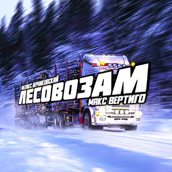 Макс Вертиго & Верниковский Феликс Лесовозам Скачать mp3