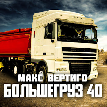 Макс Вертиго Большегруз 40 Скачать mp3