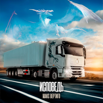 Макс Вертиго Исповедь Скачать mp3