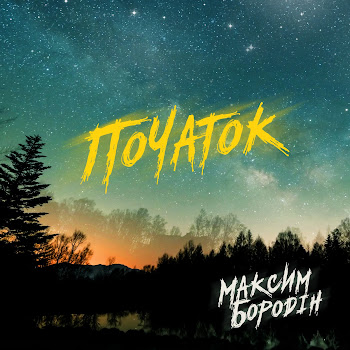 Максим Бородін Пам'ятаєш Скачать mp3