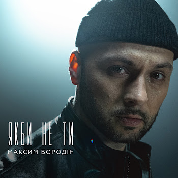 Максим Бородін Якби Не Ти Скачать mp3