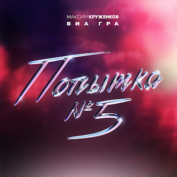 Максим Круженков Попытка №5 Ft Виа Гра Скачать mp3