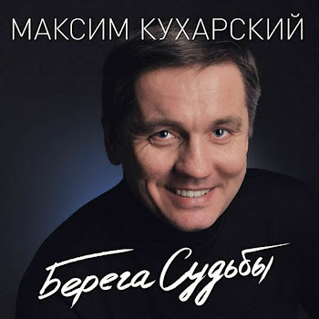 Maksim Kukharskiy На Тихоокеанском Берегу Скачать mp3
